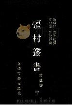 彊村丛书 附遗书 10 1989 PDF电子版封面 7532505871 朱孝臧编撰
