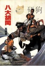高阳作品集  18  八大胡同（1998 PDF版）