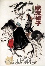 高阳作品集  12  状元娘子（1998 PDF版）