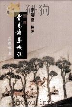 贾岛诗集校注 1992 PDF电子版封面 9867908074 李建昆校注