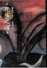 孔雀之道 1996 PDF电子版封面 9573231018 陈舜臣著;张玲玲译