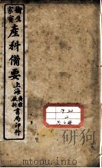 卫生家保产科备要（ PDF版）