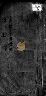 家传产后歌诀治验录（ PDF版）