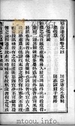 达生编  卷4（ PDF版）