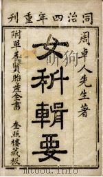 女科辑要（ PDF版）