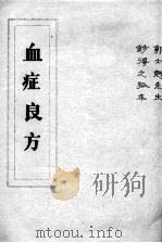 血症良方（ PDF版）