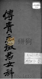女科良方（附补遗）（ PDF版）