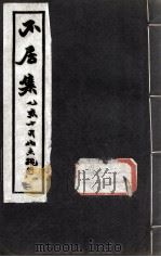不居集  2（ PDF版）