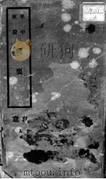 卒中厥证辑要 1927 PDF电子版封面 姚济苍著