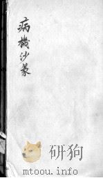 病机沙篆     PDF电子版封面    （明）李中？著 