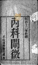 内科阐微（ PDF版）