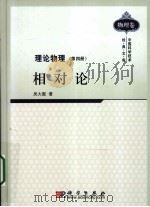 理论物理 第4册 相对论 1983 PDF电子版封面 9787030287243 吴大猷著