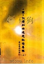 上宣下化老和尚追思纪念专辑  上（ PDF版）