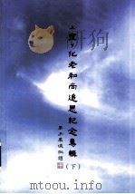 上宣下化老和尚追思纪念专辑 下 PDF电子版封面 法界佛教总会,佛经翻译委员会,法界佛教大学编