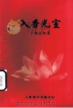 入香光室（1992 PDF版）