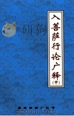 入菩萨行论广释  中（ PDF版）