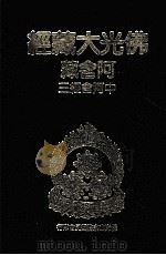 佛光大藏经  阿含藏  中阿含经  3   1984  PDF电子版封面  9575431618  佛光大藏经编修委员会著 