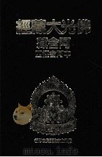 佛光大藏经  阿含藏  中阿含经  4（1984 PDF版）