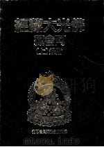 佛光大藏经 阿含藏 附录 上 1988 PDF电子版封面 9575431499 佛光大藏经编修委员会著