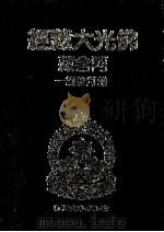 佛光大藏经  阿含藏  杂阿含经  1（1983 PDF版）