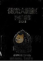 佛光大藏经  阿含藏  总索引（1988 PDF版）