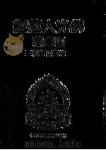 佛光大藏经 阿含藏 增壹阿含经 3 1987 PDF电子版封面 9575431537 佛光大藏经编修委员会著