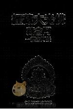 佛光大藏经  阿含藏  长阿含经  1（1985 PDF版）