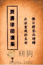 济涛律师遗集 上 1992 PDF电子版封面 释广化编著