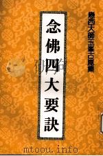 念佛四大要诀   1993  PDF电子版封面    恋西大师著 