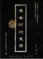 尊者阿迦曼传 1994 PDF电子版封面 曾银湖译