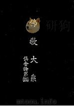 佛教大系  俱舍论  4   1935  PDF电子版封面    佛教大系完成会编 