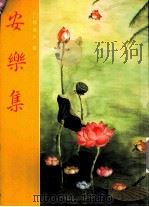 安乐集(全) 1988 PDF电子版封面 如来素食乐园编