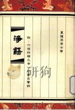 浄? 附:六信四顾三幸一行斋自警录 1997 PDF电子版封面 夏莲居居士著