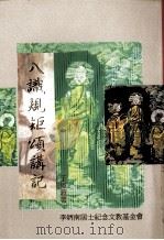 八识规矩颂讲记 1996 PDF电子版封面 于凌波著
