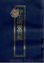浄土摘要宝鉴（1997 PDF版）