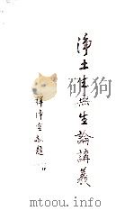 净土生无生论讲义（1932 PDF版）