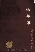 法华传（1992 PDF版）