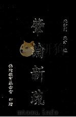 肇论新疏 1994 PDF电子版封面 (元释)文;才述