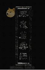 感应篇彙编 1991 PDF电子版封面 十方佛弟子著