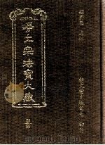 净土宗法宝大藏 第23册 1998 PDF电子版封面 9571704881 释广慈主编
