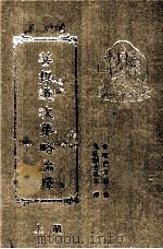 菩提道次第略论释  上   1995  PDF电子版封面    昻旺朗吉堪布释 