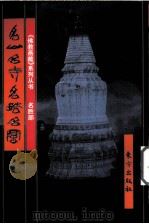 名山、名寺、名塔、名窟  下（1999 PDF版）