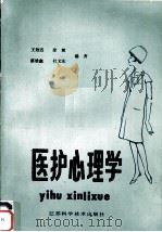 医护心理学 1986 PDF电子版封面 14196·247 王效道,徐斌,蔡雄鑫等编著