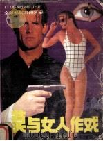 莫与女人作戏 1988 PDF电子版封面 7505907255 (法)让·布鲁斯著;肖旻译