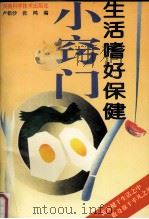 生活嗜好保健小窍门 1993 PDF电子版封面 7535713602 卢铝沙,张鸿编