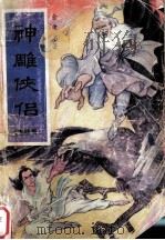 神雕侠侣大结局 1 1993 PDF电子版封面 7303021647 金庸名著