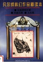 凡尔纳科幻作品精读本 9 1996 PDF电子版封面 7806094288 (法)儒勒·凡尔纳著;汪一凡,钱贯,邓正译