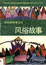 风俗故事 1991 PDF电子版封面 7561303807 南山主编;芦根,鸣镝编著