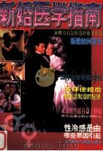 新婚医学指南   1997  PDF电子版封面  780571116X  王浩编 