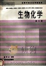 生物化学 1994 PDF电子版封面 7117000910 谢诗占主编;汪开圣等编写